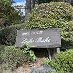 レイクベイク - 看板