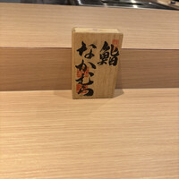 鮨なかむら - 