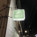 たまや - 