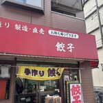 味の丸嘉 - 