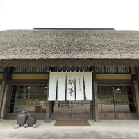 伊勢宮川の里 鄙茅 - 