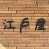 江戸屋 - 
