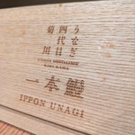 うなぎ四代目菊川 - 