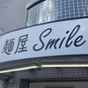 麺屋 Smile