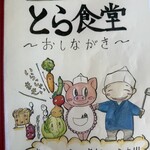 とら食堂 - 