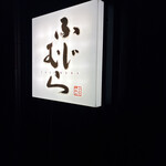 ふじむら精肉店 - 