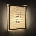 江戸前鮨 二鶴 - 