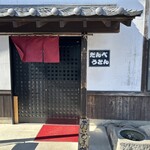 だんべうどん - 入り口