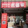 武蔵家 川口店