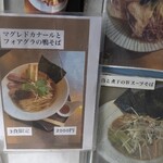 麺や くろえもん - 今日も「マグレカナールとフォアグラの鴨そば」がありました。