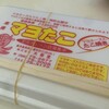 マヨたこ 天文館文化通り店