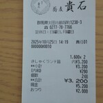 蕎麦貴石 - レシート