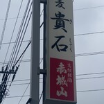 蕎麦貴石 - 看板
