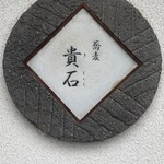 蕎麦貴石 - 看板