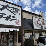 大鷹ラーメン - 