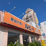 軽食の店 ルビー - 外観