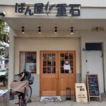 ぱん屋 重石 - 外観