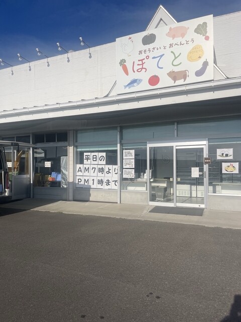 ぽてと - 亘理（惣菜・デリ）の写真