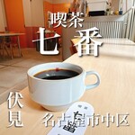 喫茶七番 - 