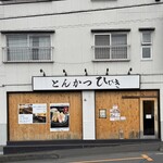 とんかつ ひびき - 