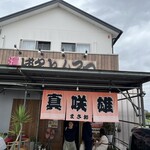 博多とんこつ 真咲雄 - 