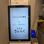 町中華 さしろく - 券売機の画面
