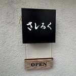 町中華 さしろく - 店頭のお店の看板