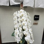 町中華 さしろく - 店頭のお祝いのお花