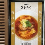 町中華 さしろく - 店頭にディスプレイされたお店のポスター