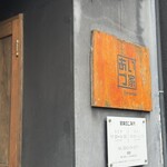 Teppanyaki あいづ家 - 