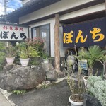 お食事処 ぼんち - 