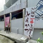 とんかつレストランYAMASHiRO - 