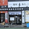 麺屋 音 蕨店