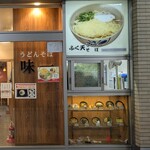 味一 - 名物はふく天うどん