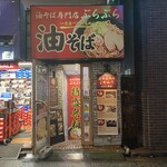 油そば専門店 ぶらぶら - 