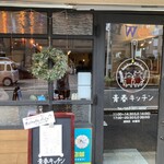 青春キッチン - 