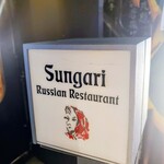 スンガリー - 