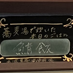 笑日志 - 今日は...『鯖飯！』