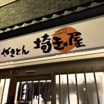 埼玉屋 - 