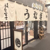 炭焼 うな富士 有楽町店 - 