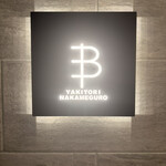YAKITORI B NAKAMEGURO - 