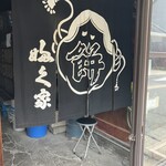 ふく家餅店 - 