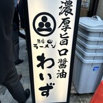 神田ラーメン わいず - 