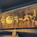 神田ラーメン わいず - 