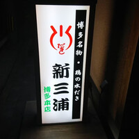 新三浦 博多本店 - 