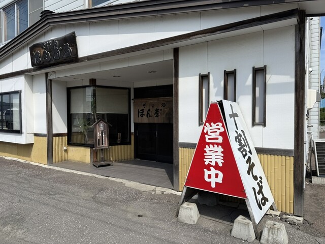そば処ほん多屋（そばどころほんだや） - 端野（そば）の写真