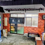 中華そば 末広 - 外観