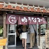 ゆうなみ 坂下店