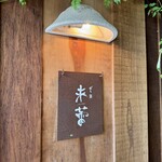 だし・麺 未蕾 - 