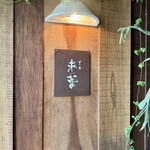 だし・麺 未蕾 - 